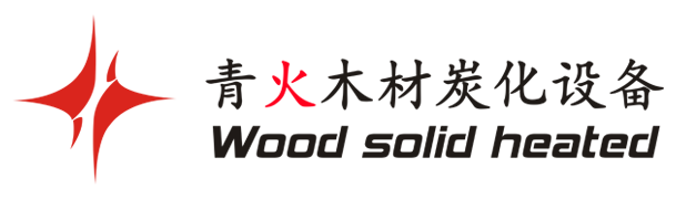 沈陽青火木材干燥設(shè)備有限公司
